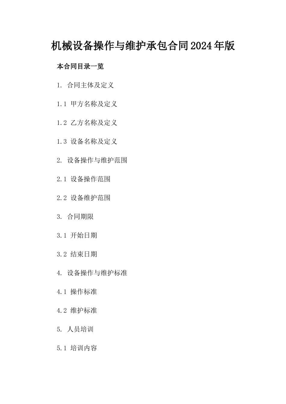 机械设备操作与维护承包合同2024年版_第1页