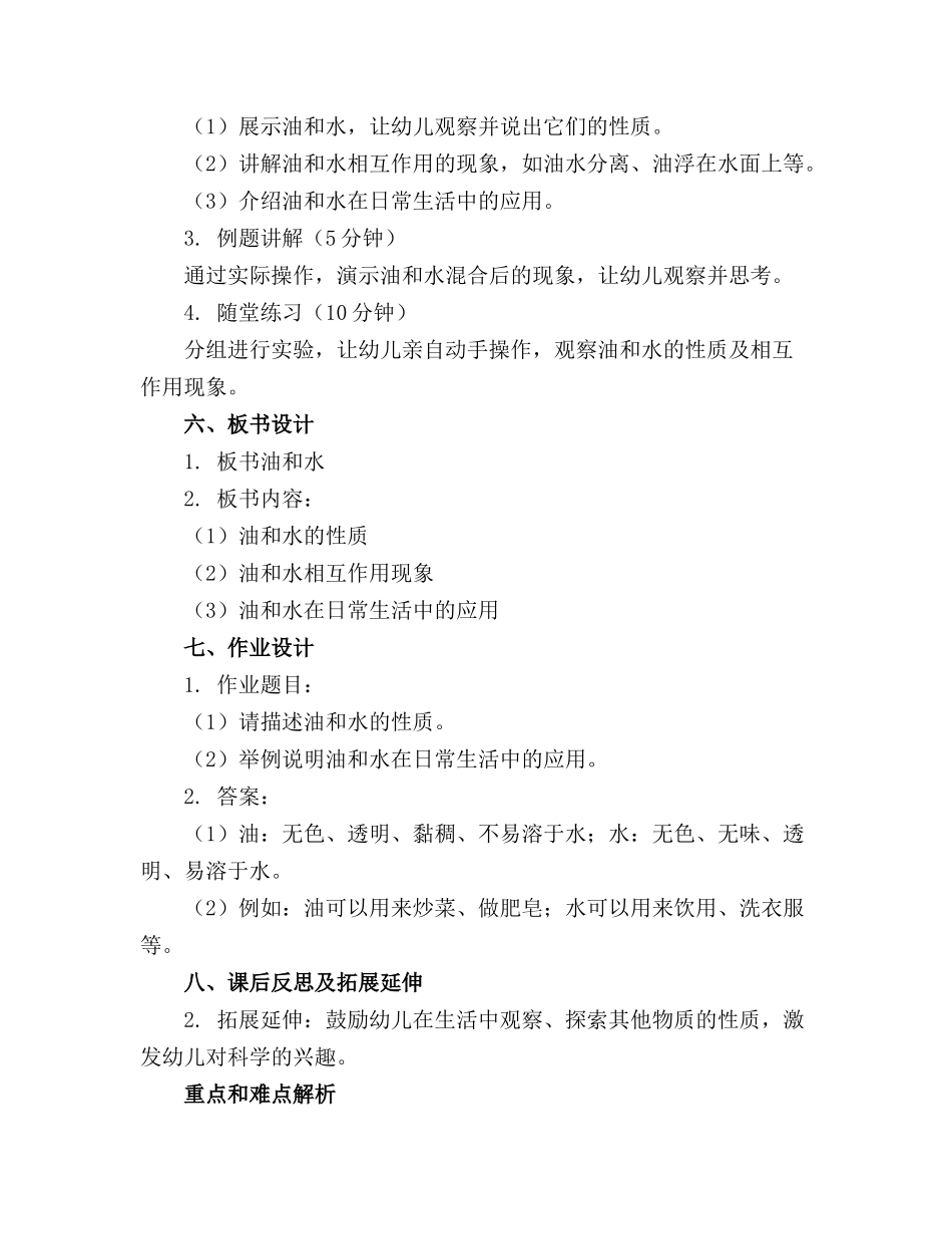 2024年幼儿园大班教案《油和水》精选_第2页