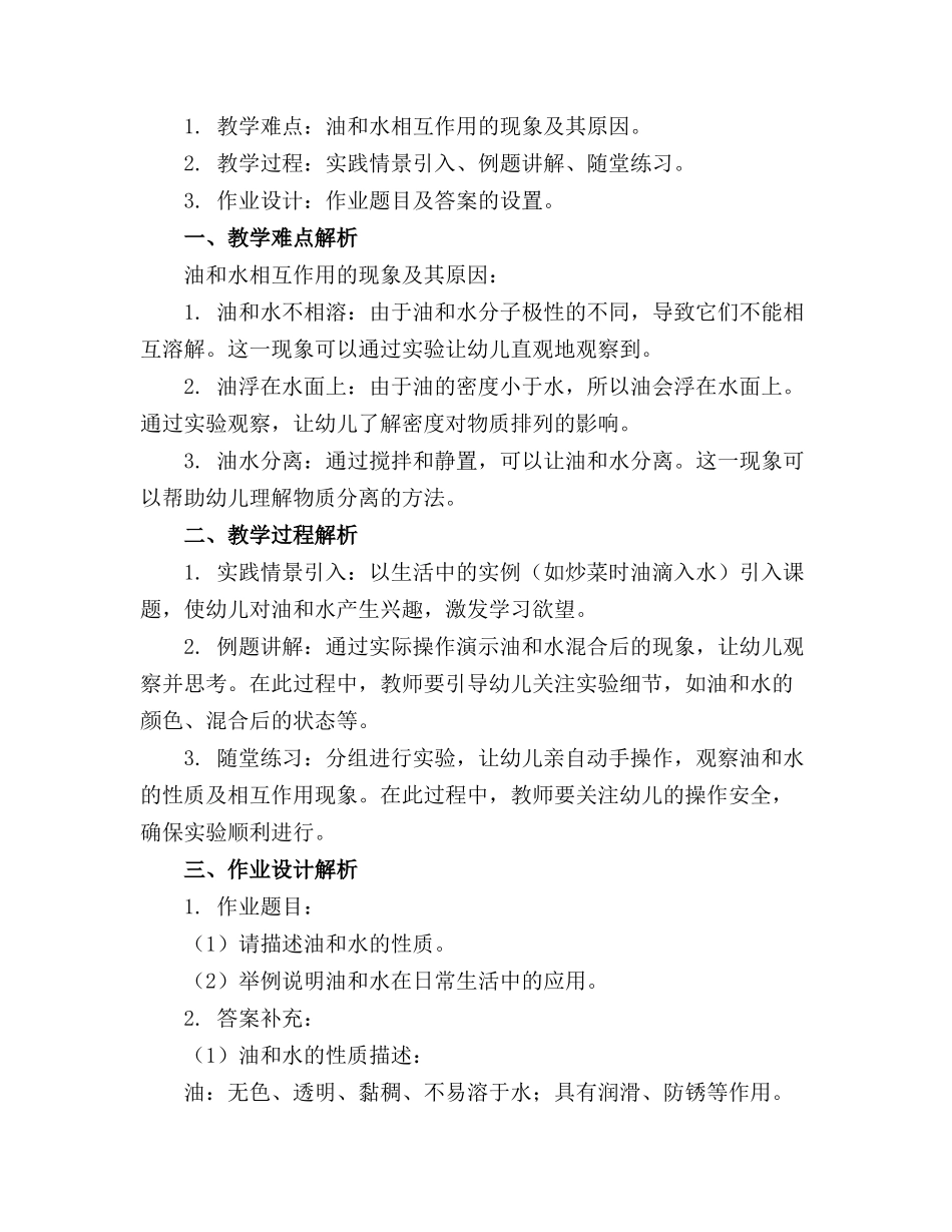 2024年幼儿园大班教案《油和水》精选_第3页