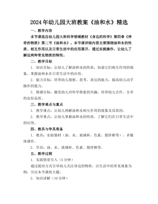 2024年幼儿园大班教案《油和水》精选