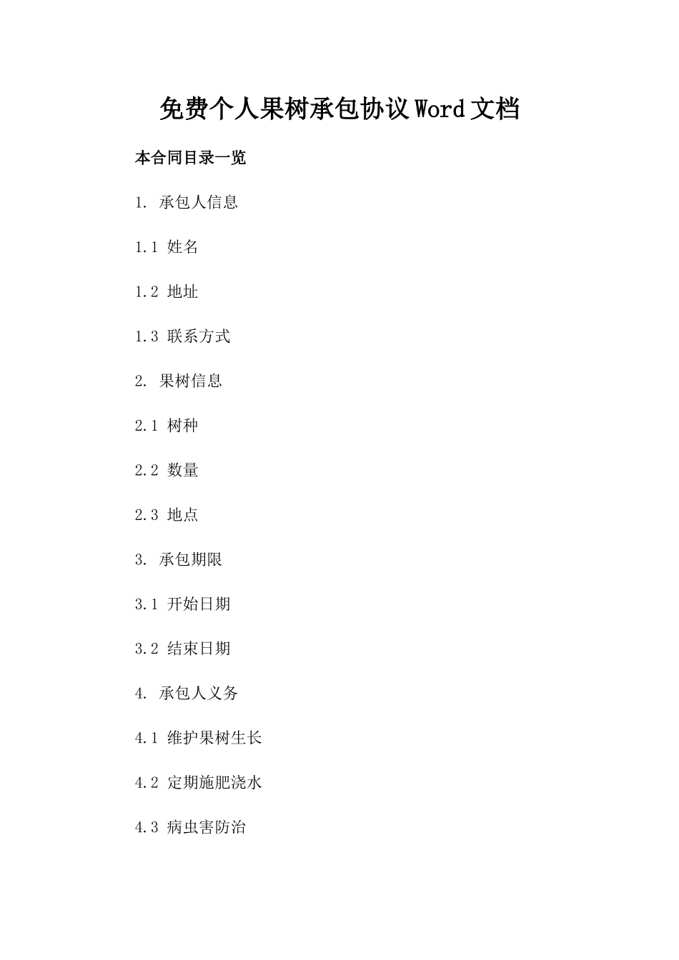 免费个人果树承包协议Word文档_第1页