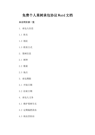 免费个人果树承包协议Word文档