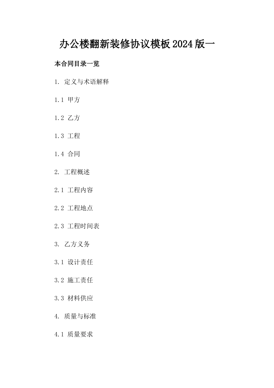 办公楼翻新装修协议模板2024版一_第2页