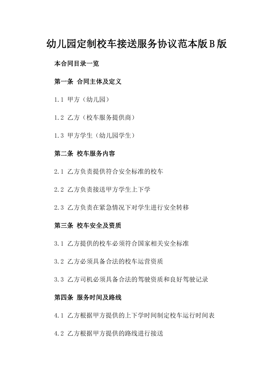 幼儿园定制校车接送服务协议范本版B版_第2页