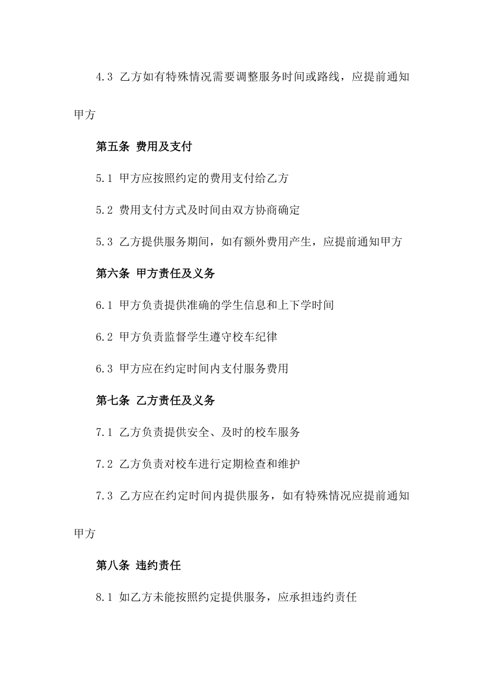 幼儿园定制校车接送服务协议范本版B版_第3页