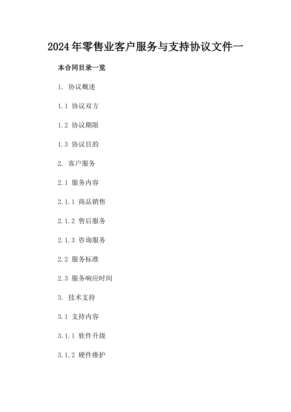 2024年零售业客户服务与支持协议文件一_第2页