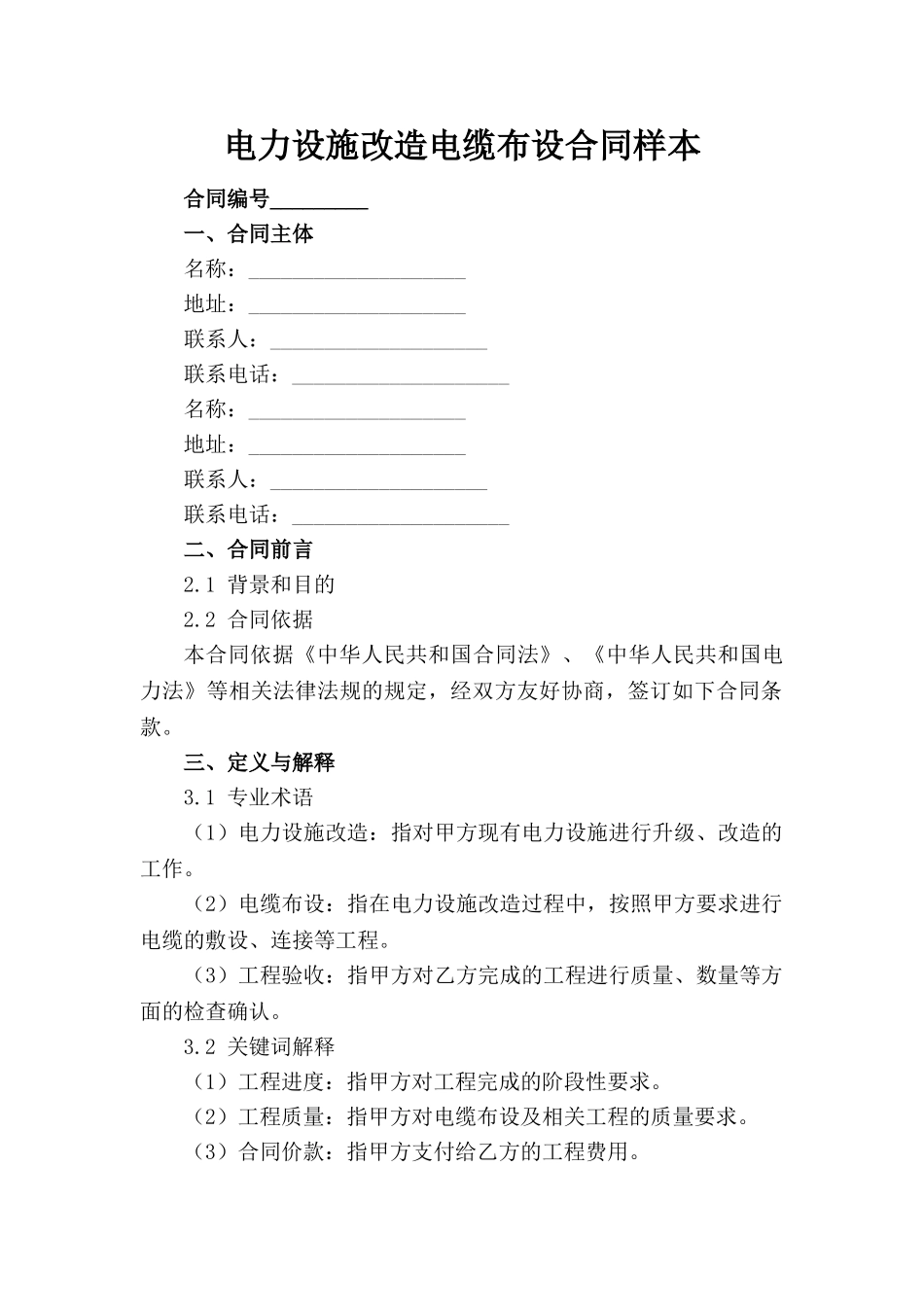 电力设施改造电缆布设合同样本_第1页