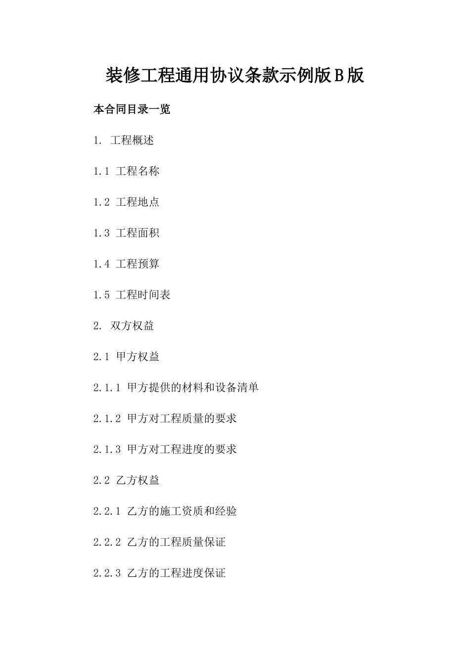 装修工程通用协议条款示例版B版_第2页