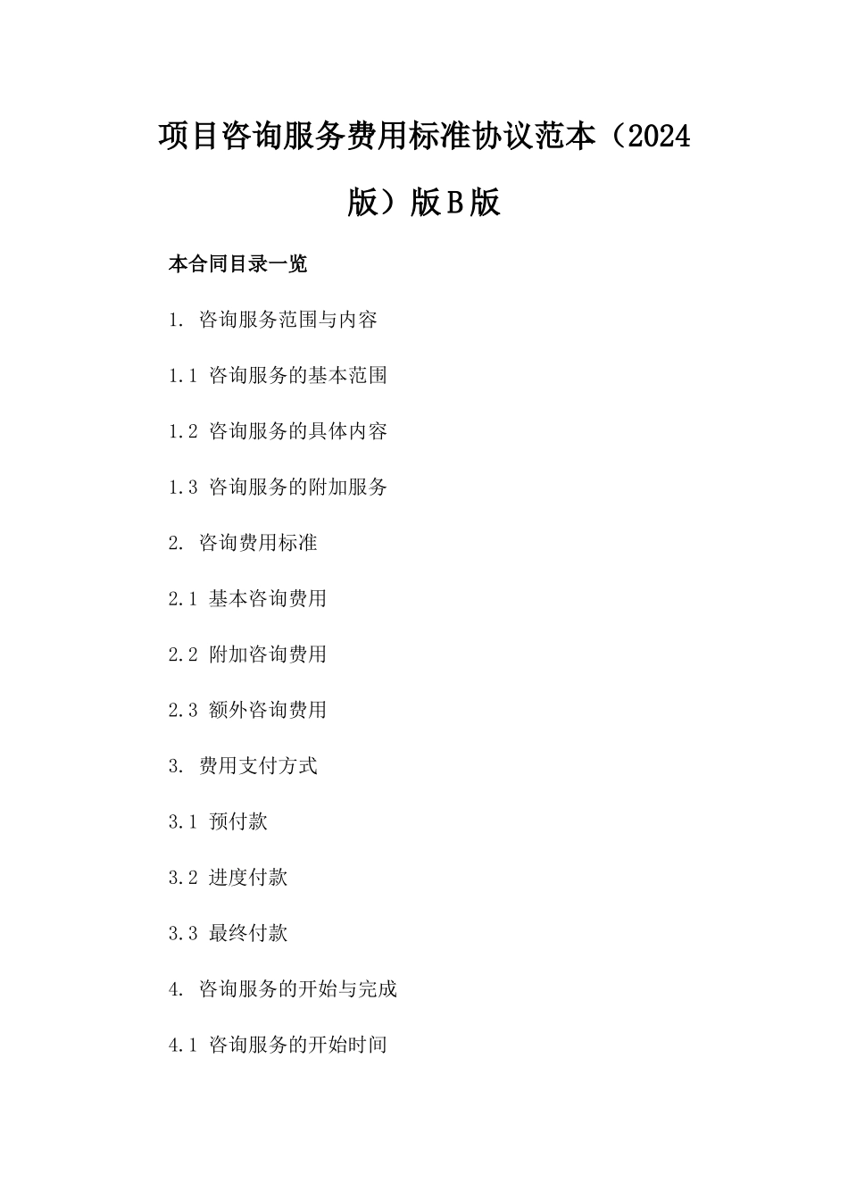 项目咨询服务费用标准协议范本（2024版）版B版_第2页