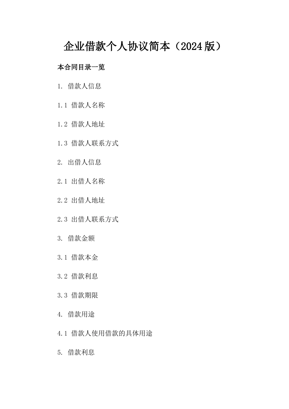 企业借款个人协议简本（2024版）_第2页