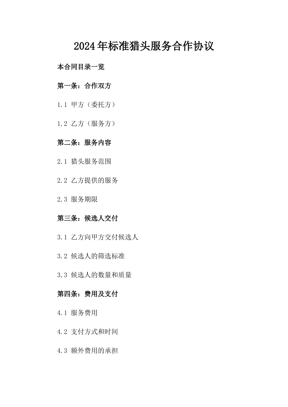 2024年标准猎头服务合作协议_第1页