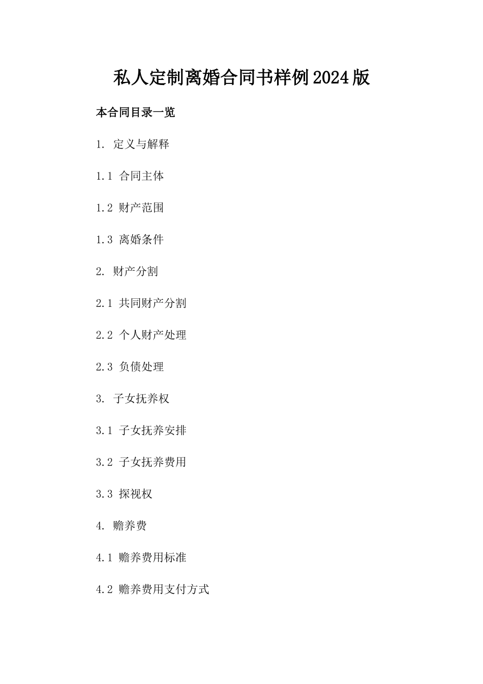 私人定制离婚合同书样例2024版_第2页