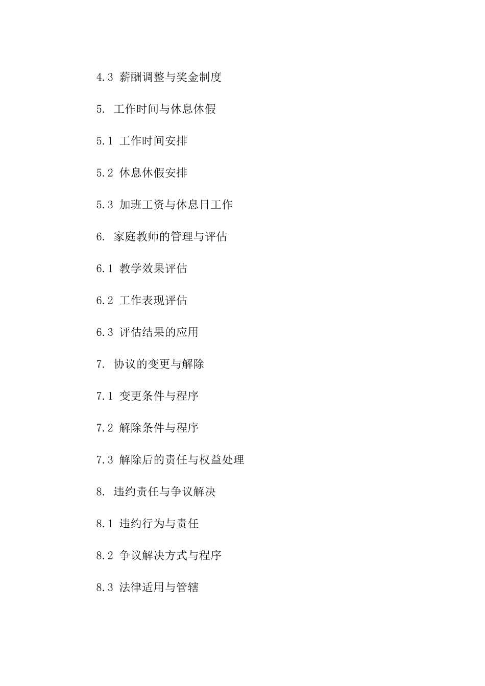 家庭教师聘用协议样本版B版_第3页