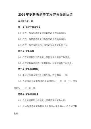 2024年更新版消防工程劳务派遣协议