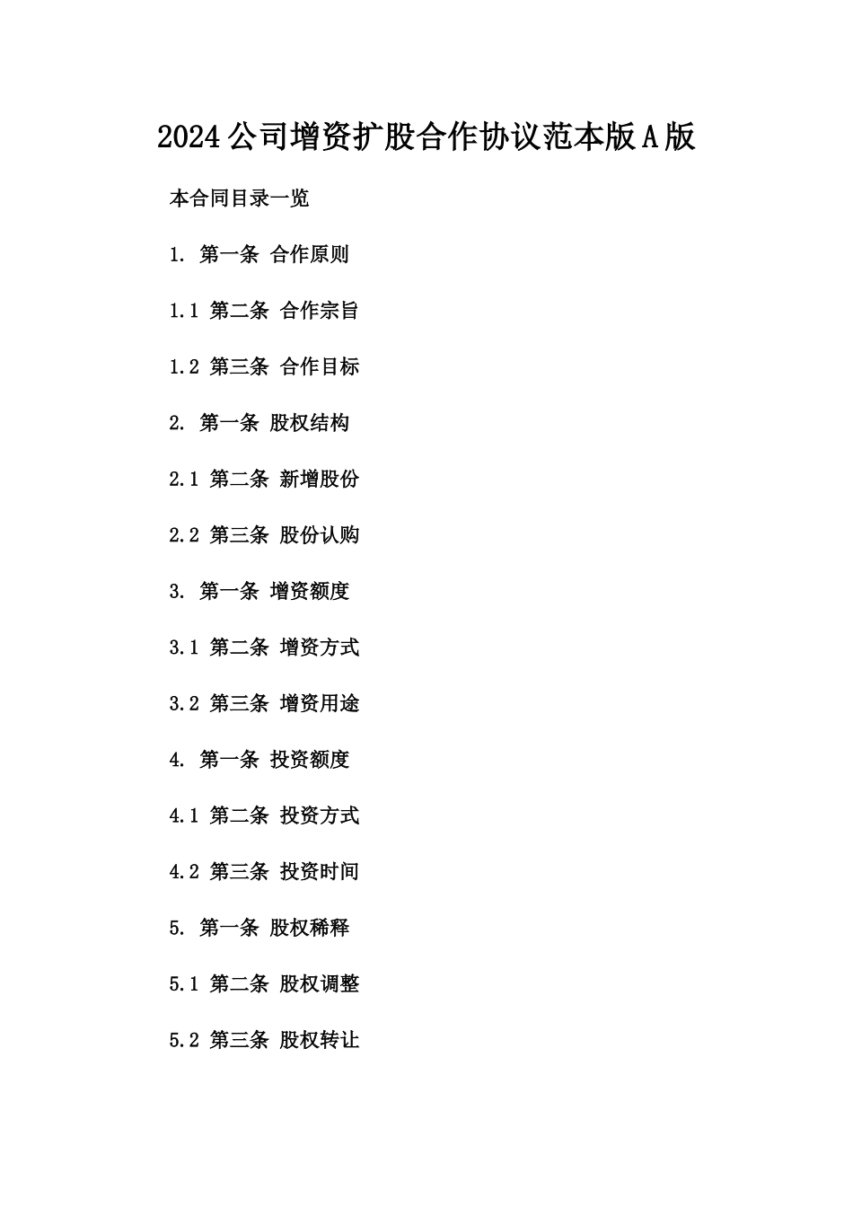 2024公司增资扩股合作协议范本版A版_第2页