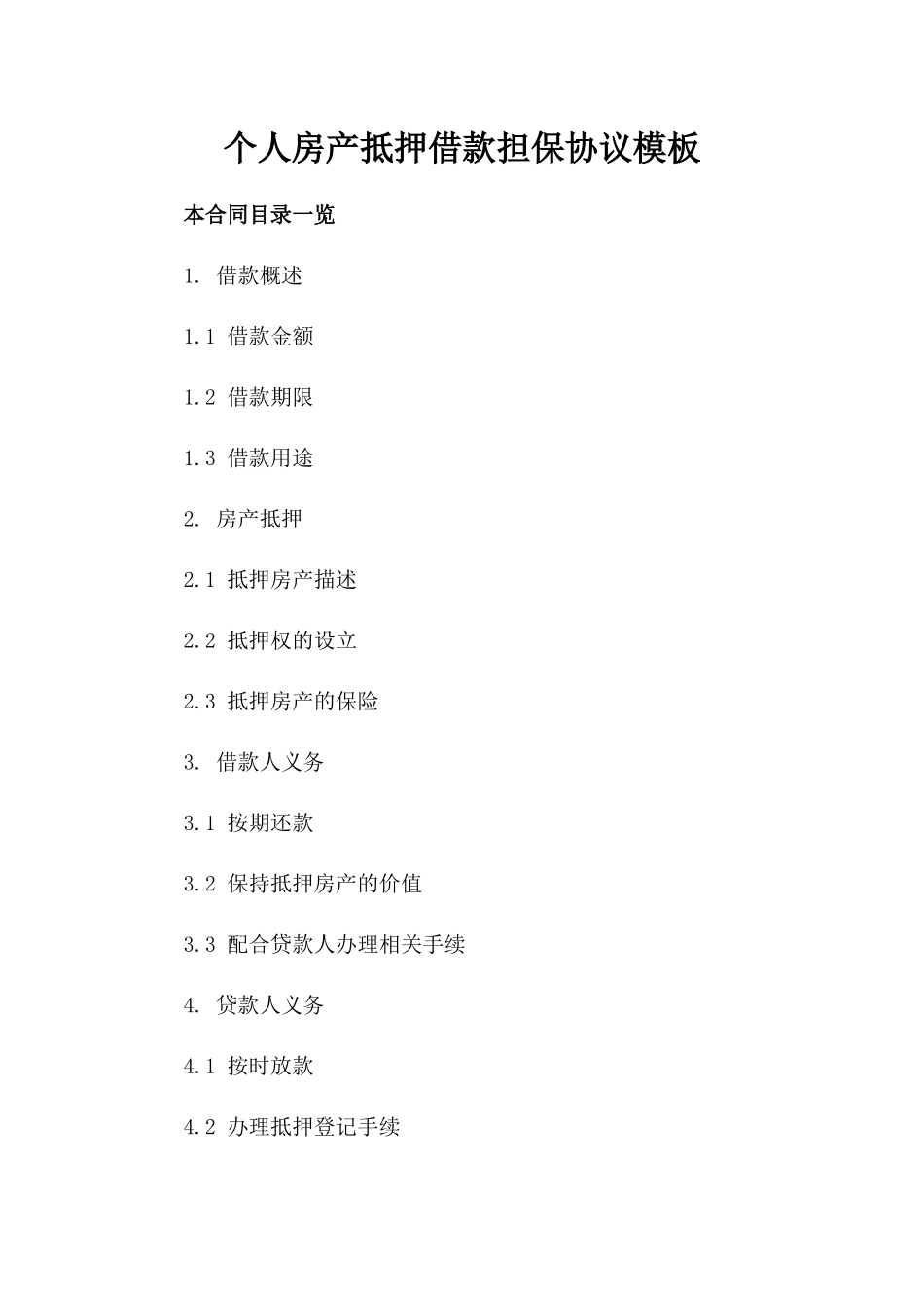 个人房产抵押借款担保协议模板_第1页