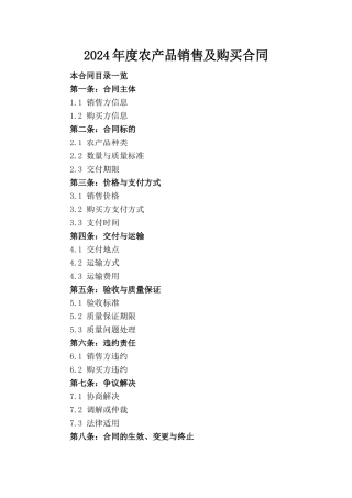 2024年度农产品销售及购买合同