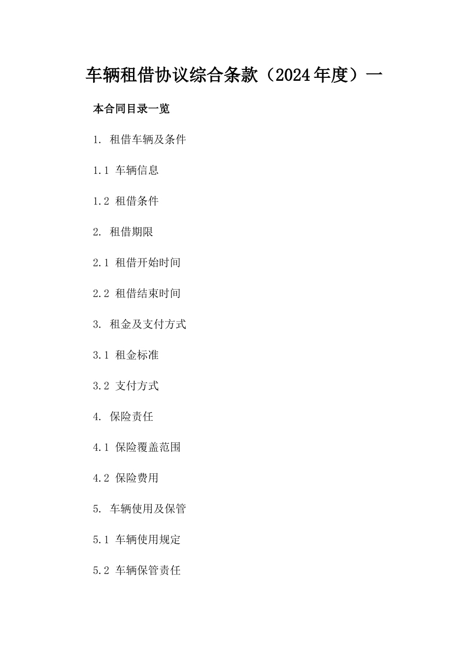 车辆租借协议综合条款（2024年度）一_第2页