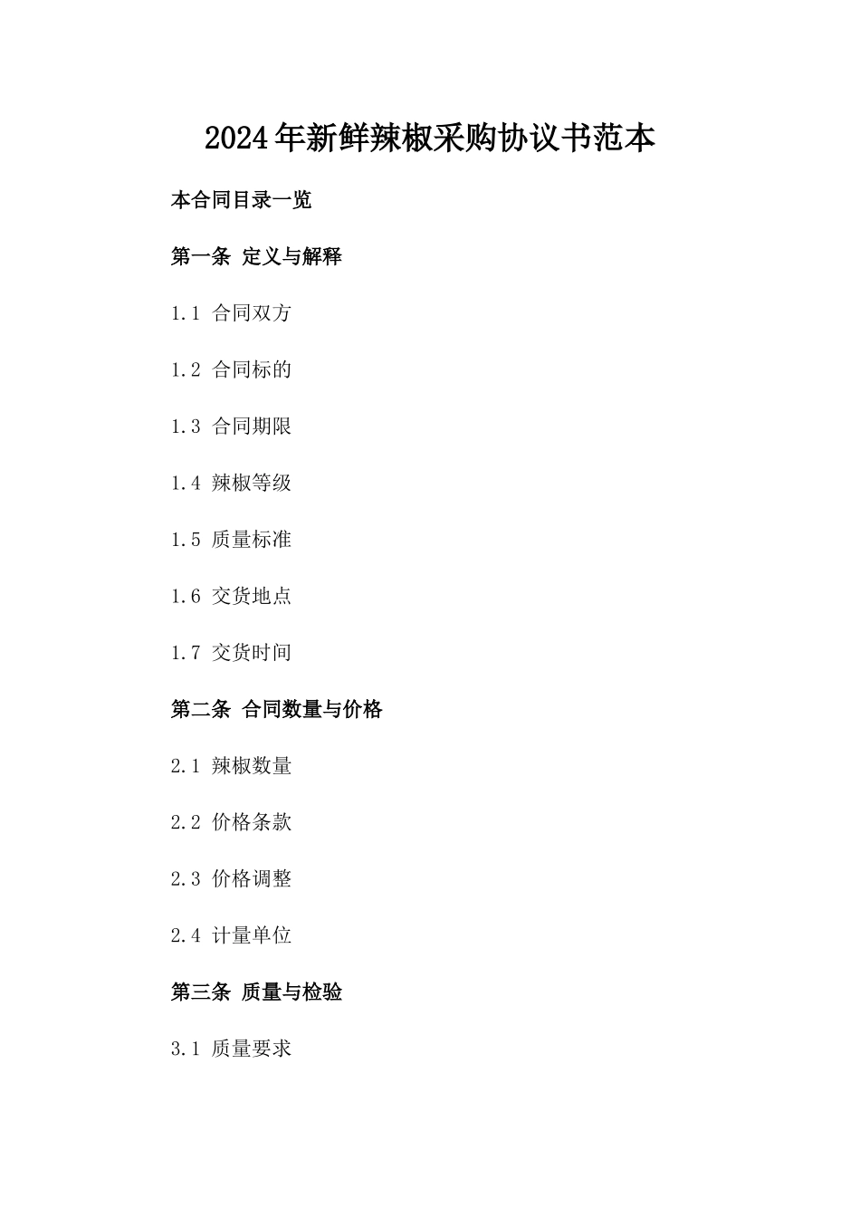 2024年新鲜辣椒采购协议书范本_第1页