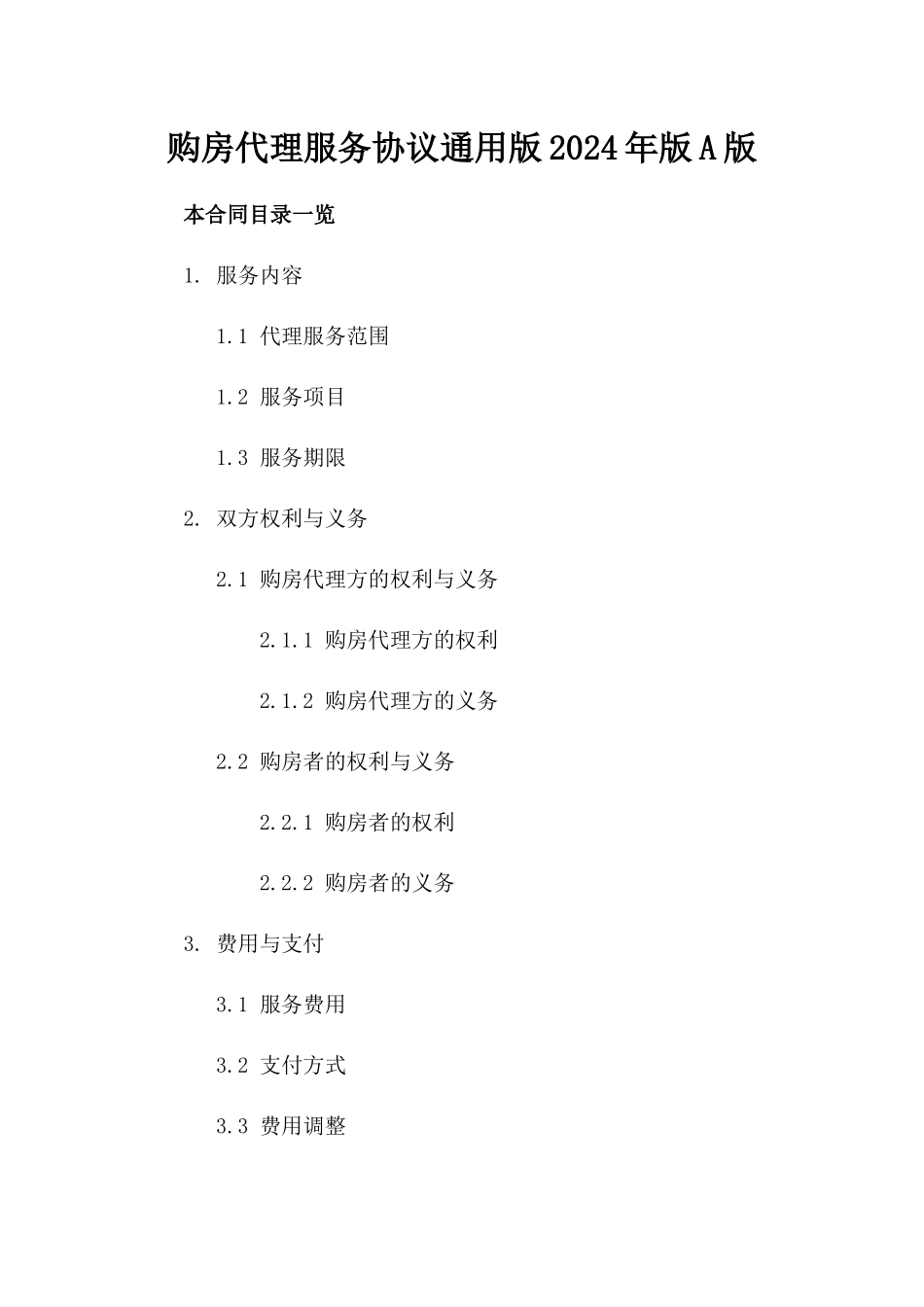购房代理服务协议通用版2024年版A版_第2页