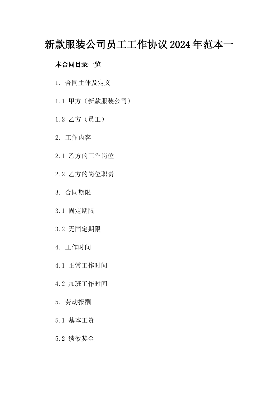 新款服装公司员工工作协议2024年范本一_第2页
