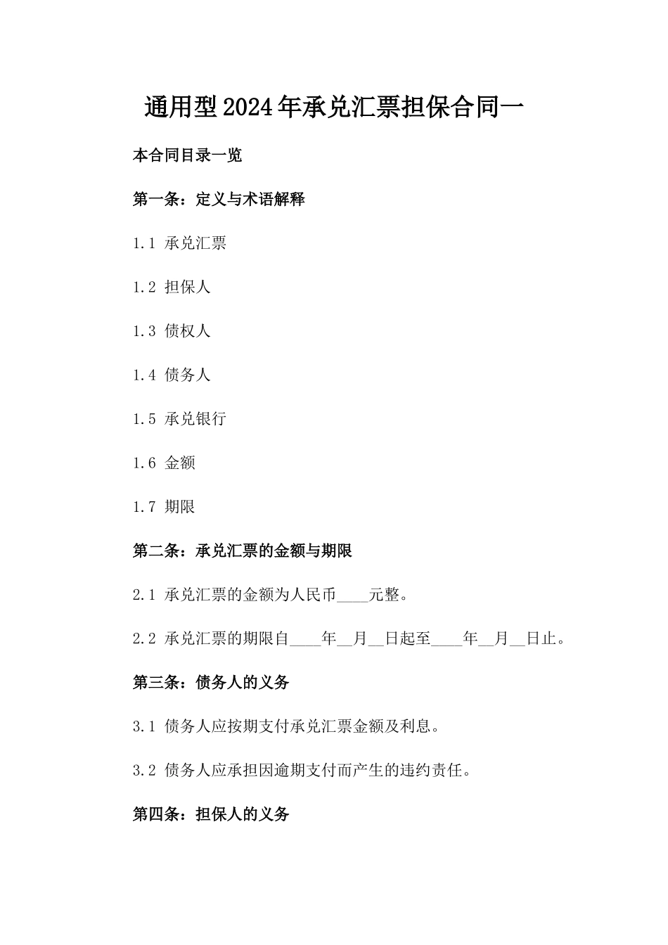 通用型2024年承兑汇票担保合同一_第2页