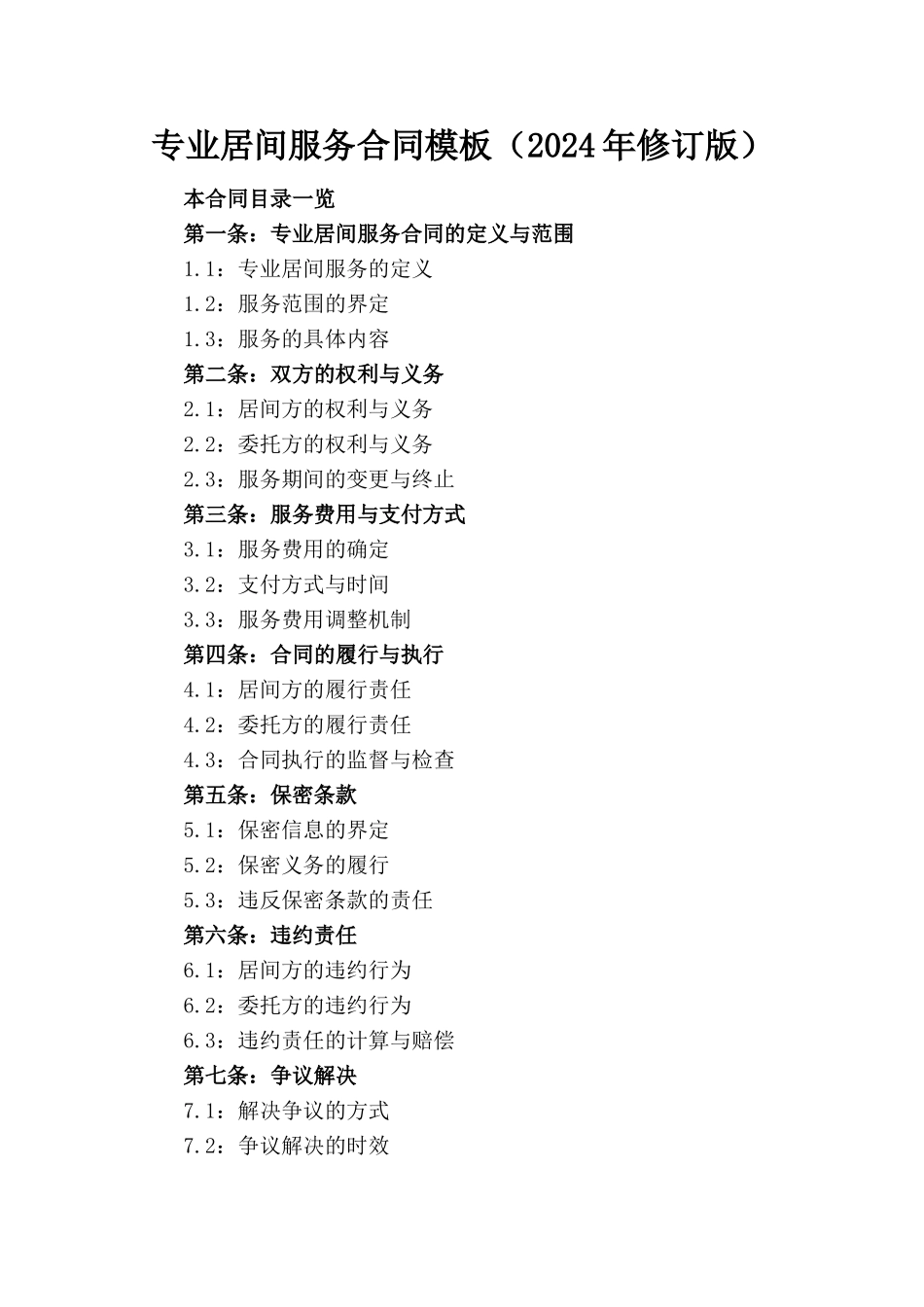 专业居间服务合同模板（2024年修订版）_第1页