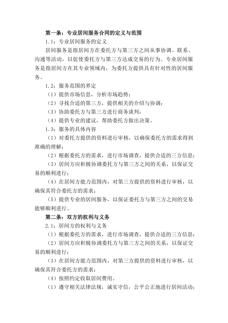 专业居间服务合同模板（2024年修订版）_第3页