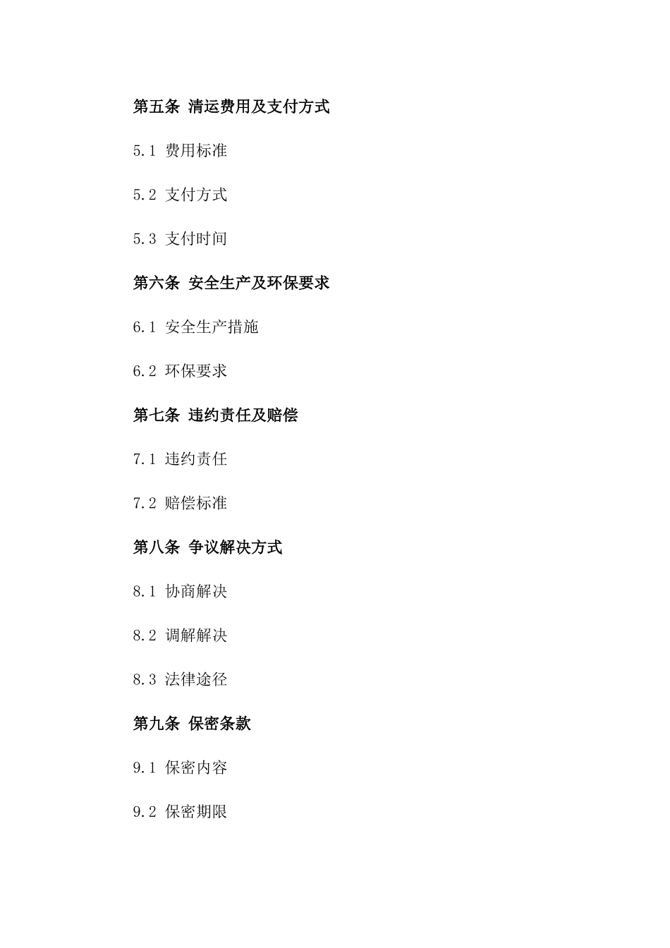 建筑废渣清运协议范本（2024版）版B版_第3页