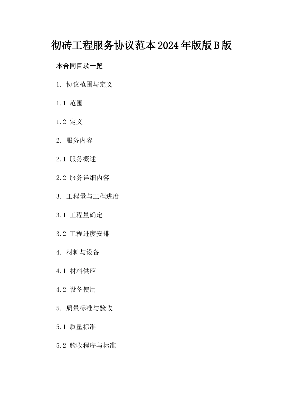 彻砖工程服务协议范本2024年版版B版_第2页