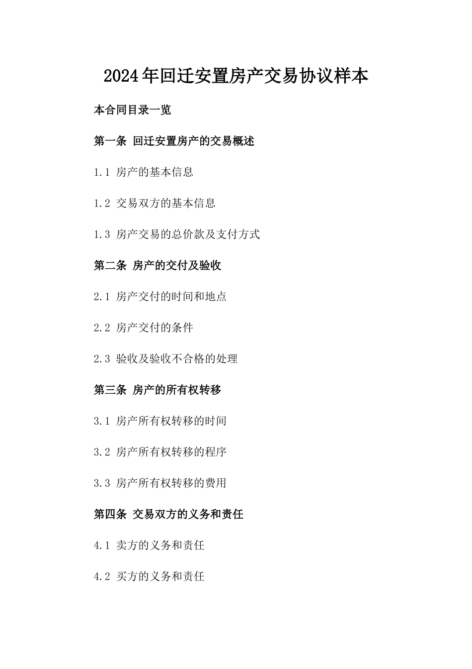 2024年回迁安置房产交易协议样本_第2页