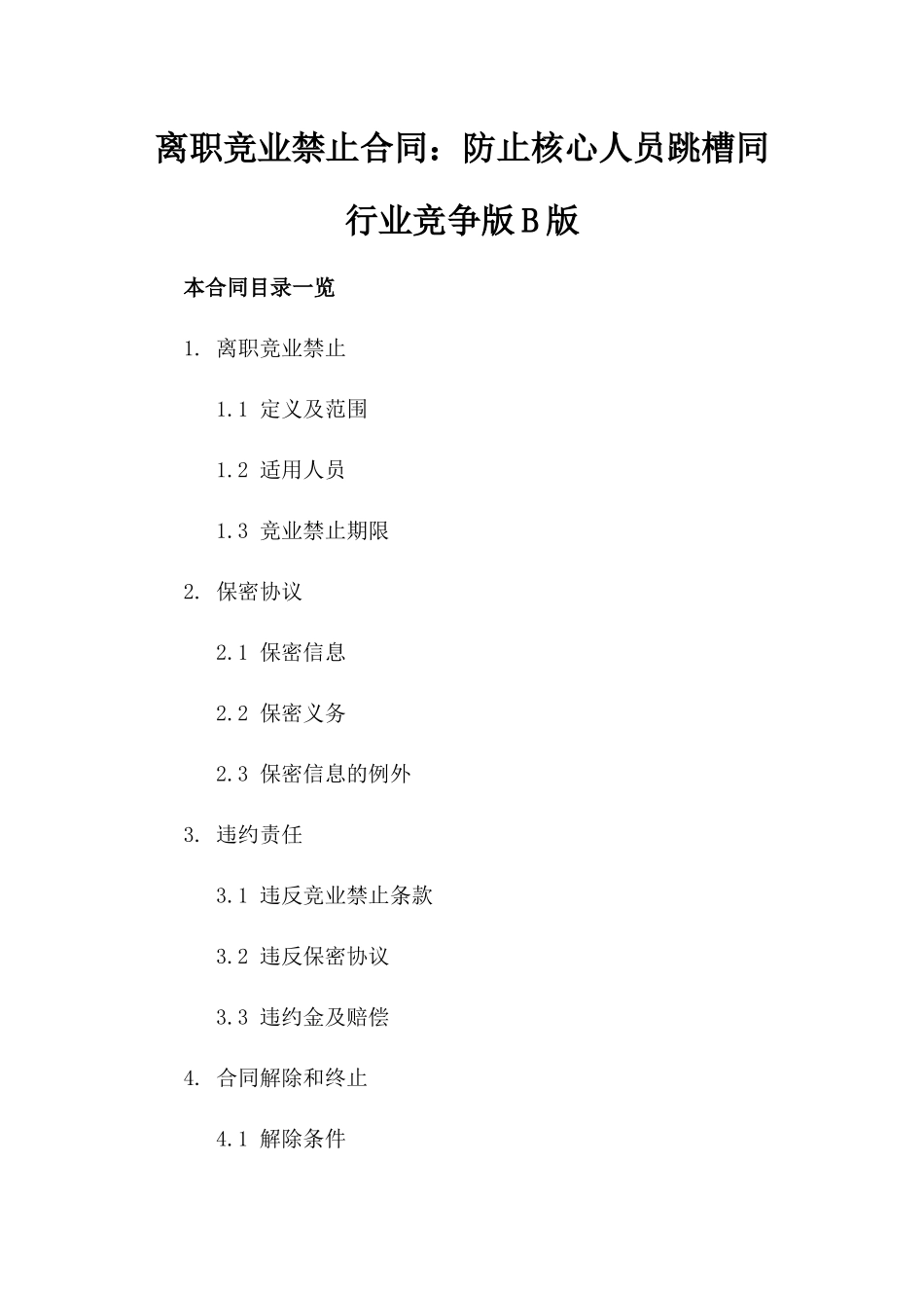 离职竞业禁止合同：防止核心人员跳槽同行业竞争版B版_第2页