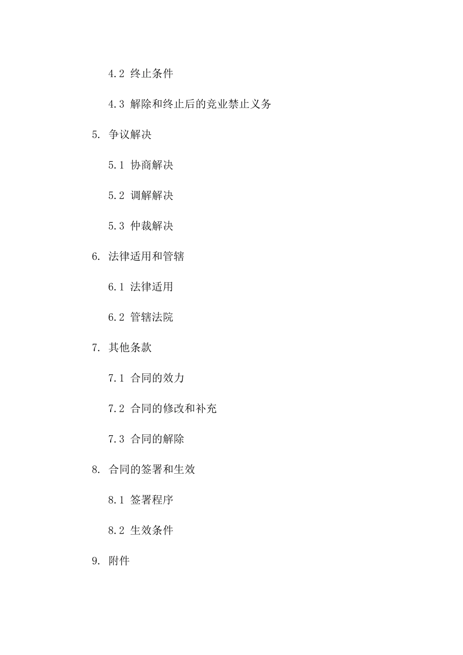 离职竞业禁止合同：防止核心人员跳槽同行业竞争版B版_第3页