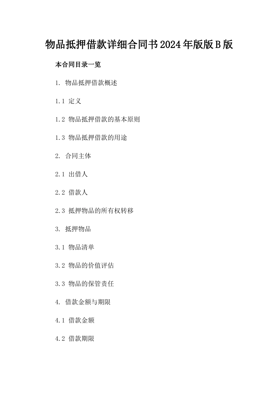 物品抵押借款详细合同书2024年版版B版_第2页