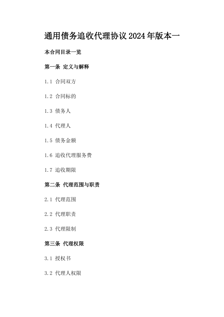 通用债务追收代理协议2024年版本一_第2页