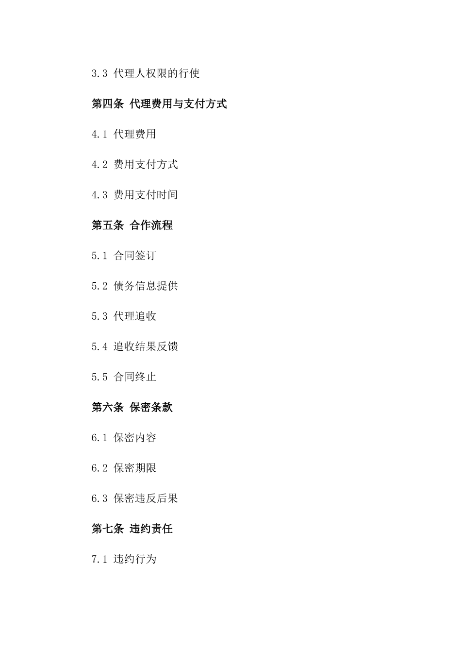 通用债务追收代理协议2024年版本一_第3页