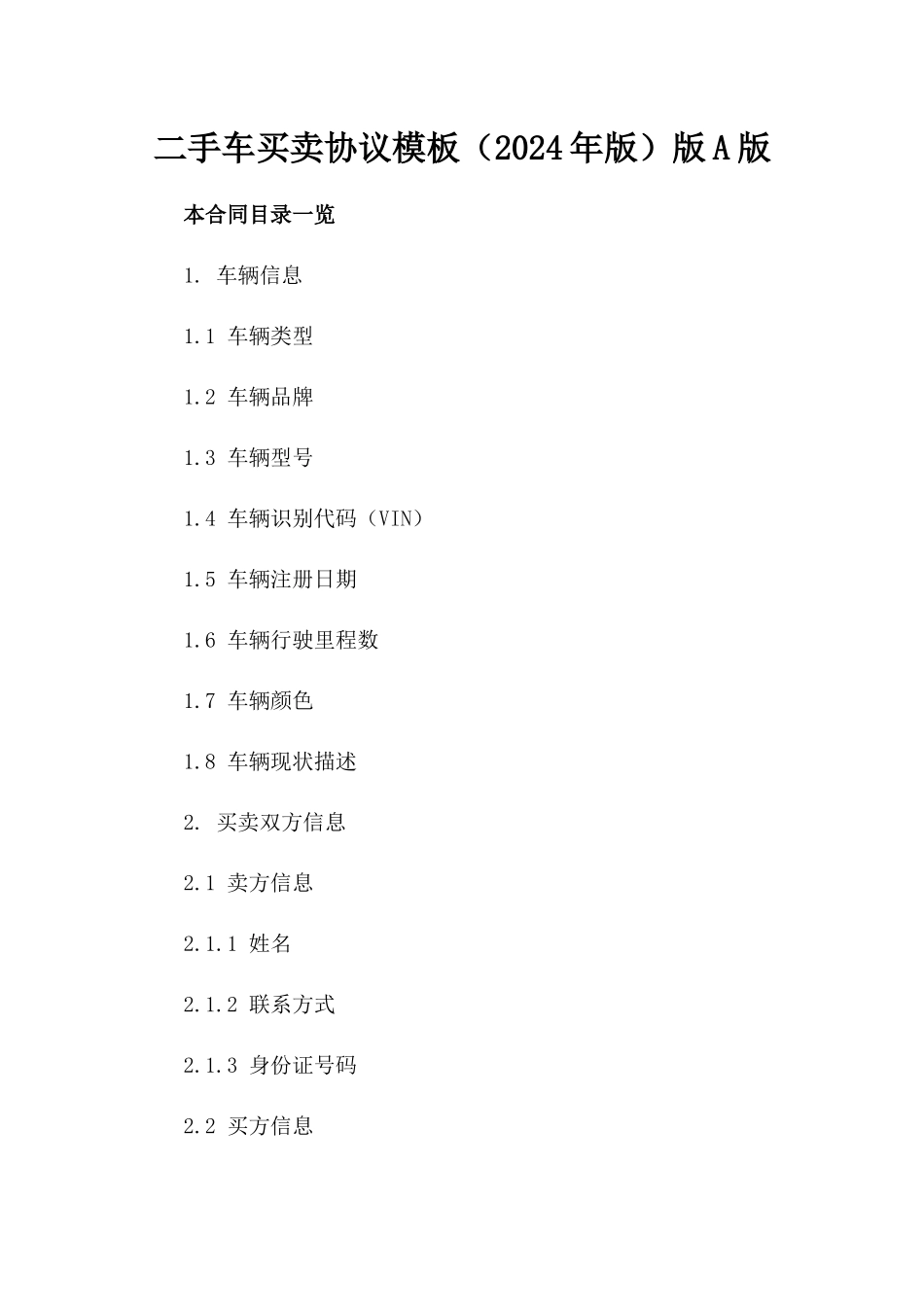 二手车买卖协议模板（2024年版）版A版_第2页