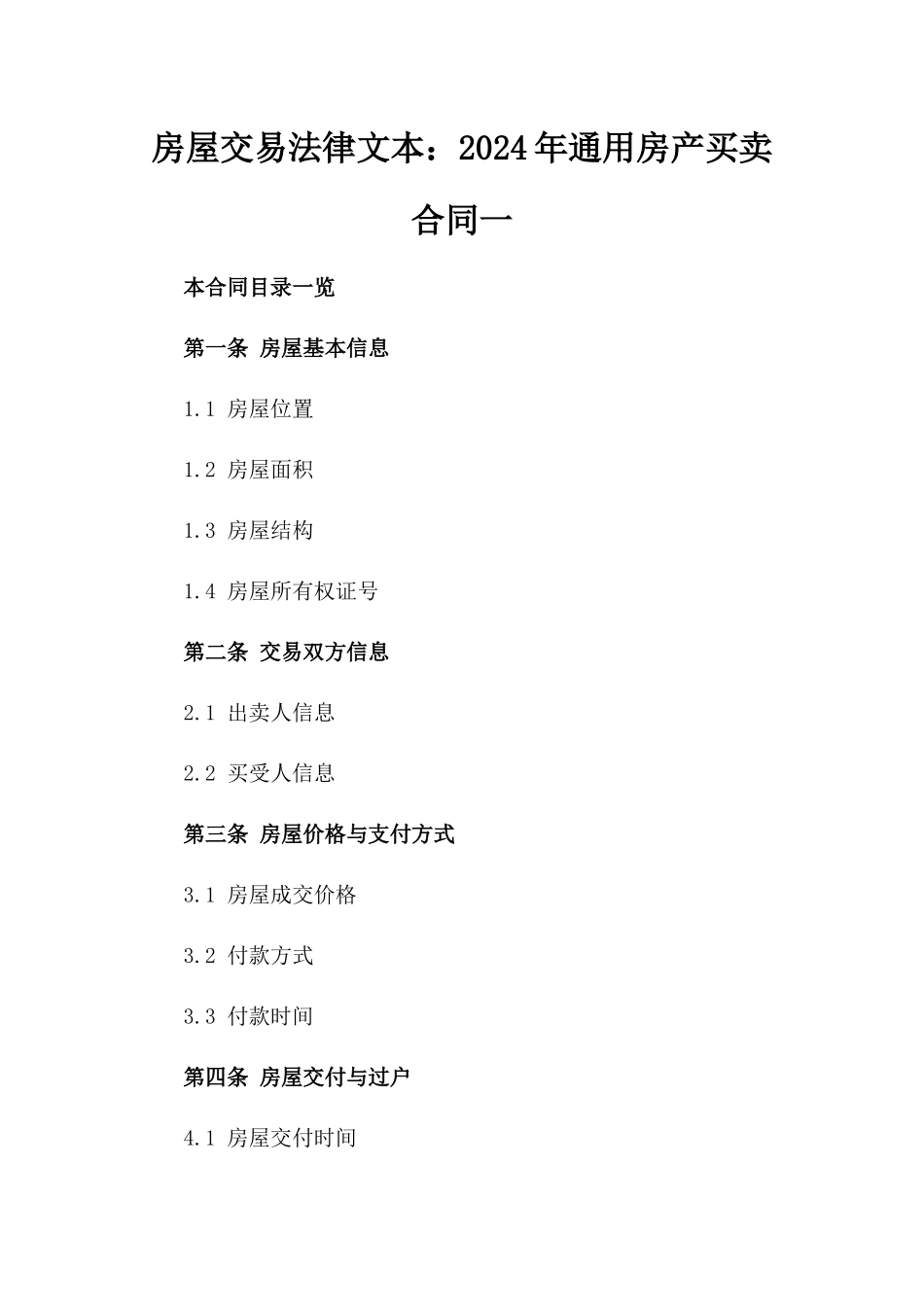 房屋交易法律文本：2024年通用房产买卖合同一_第2页