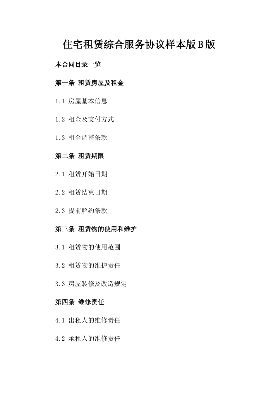 住宅租赁综合服务协议样本版B版_第2页