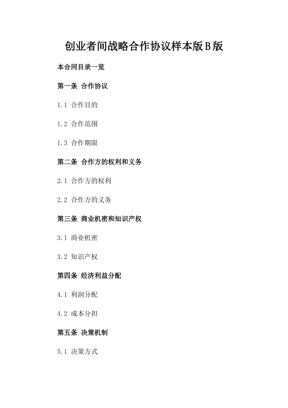 创业者间战略合作协议样本版B版_第2页