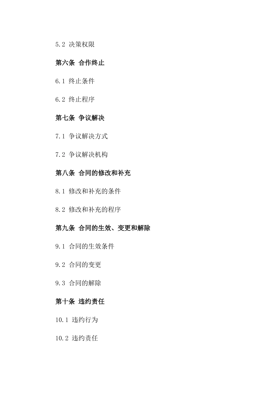 创业者间战略合作协议样本版B版_第3页