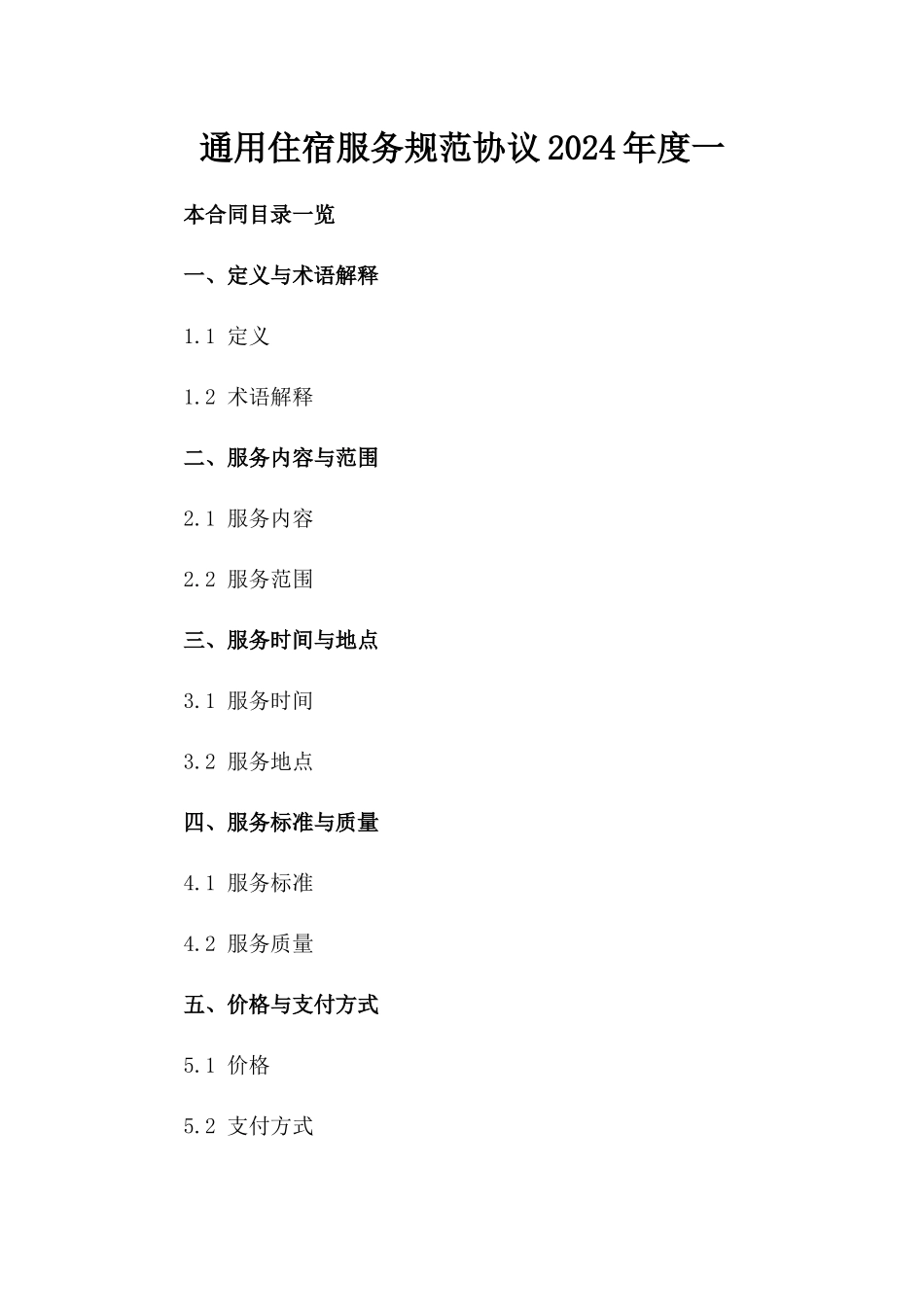 通用住宿服务规范协议2024年度一_第2页