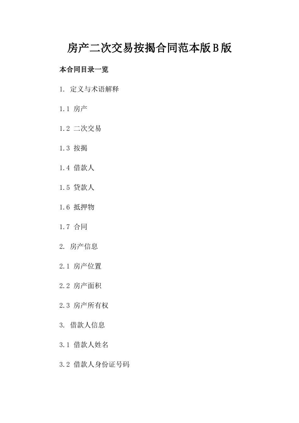 房产二次交易按揭合同范本版B版_第2页