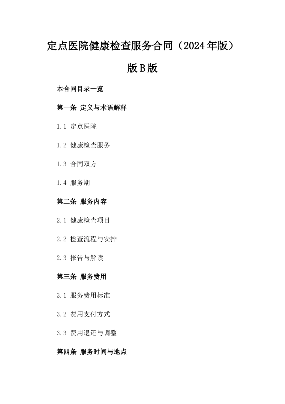 定点医院健康检查服务合同（2024年版）版B版_第2页