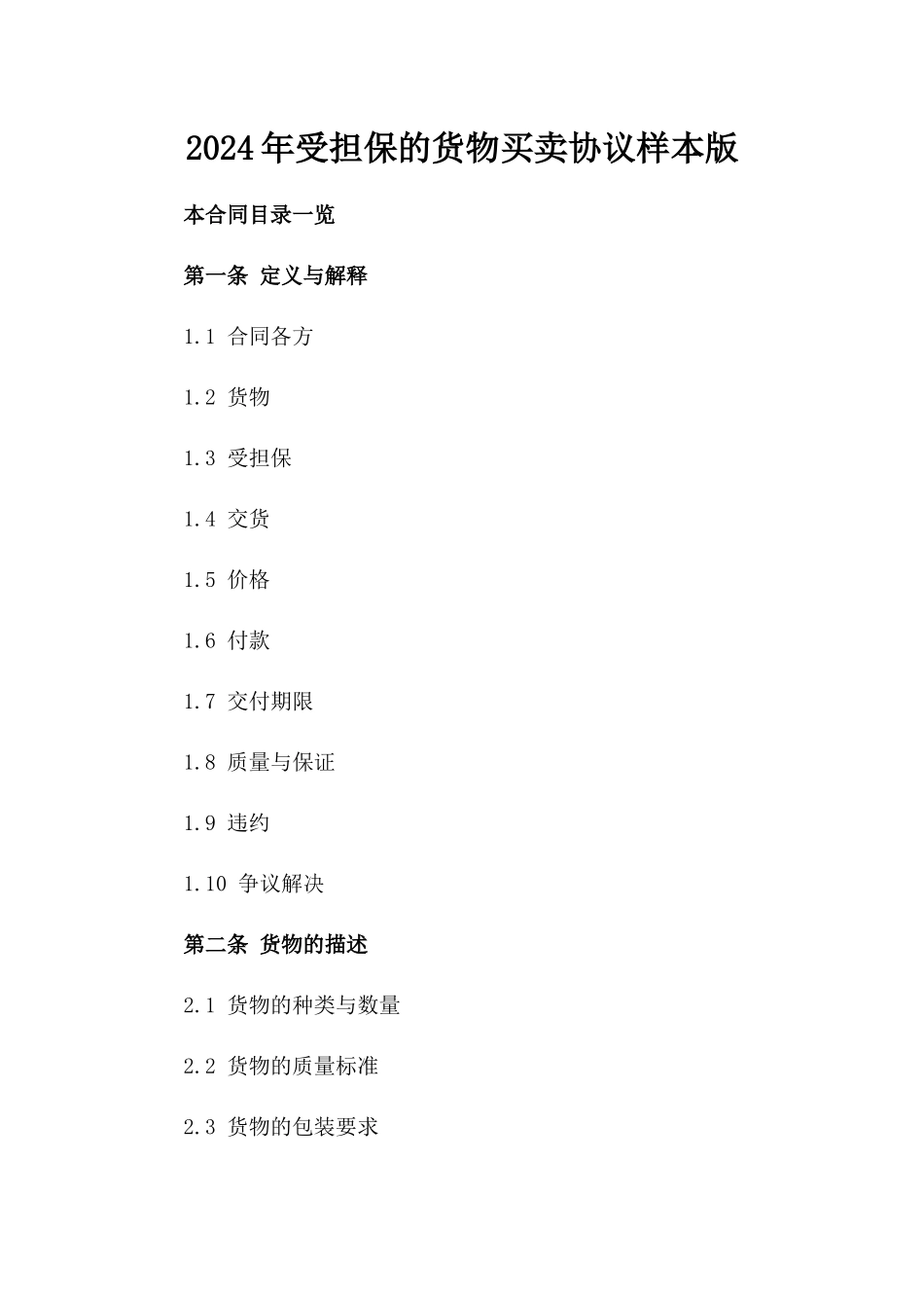 2024年受担保的货物买卖协议样本版_第2页