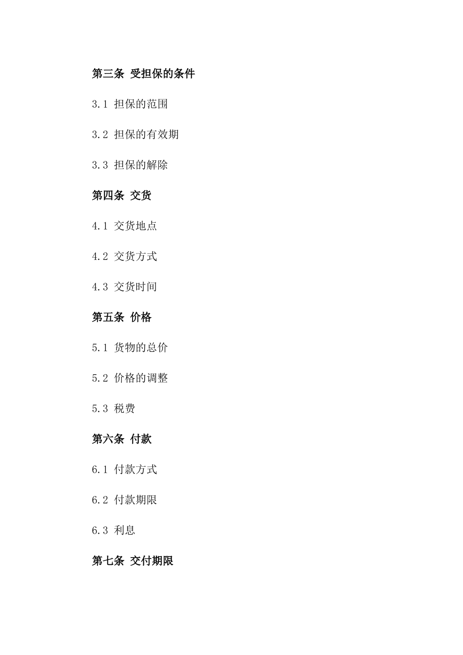 2024年受担保的货物买卖协议样本版_第3页