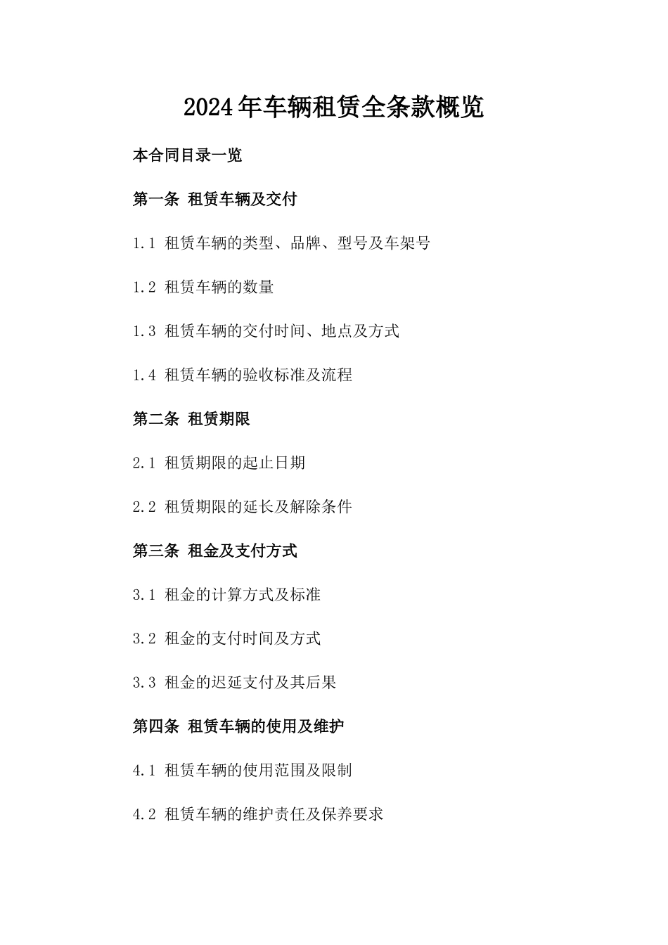 2024年车辆租赁全条款概览_第2页