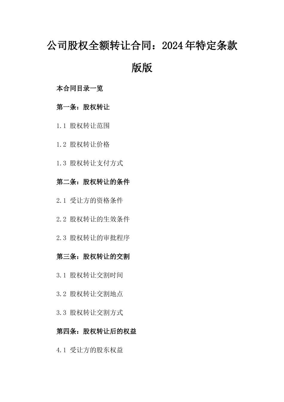 公司股权全额转让合同：2024年特定条款版版_第2页