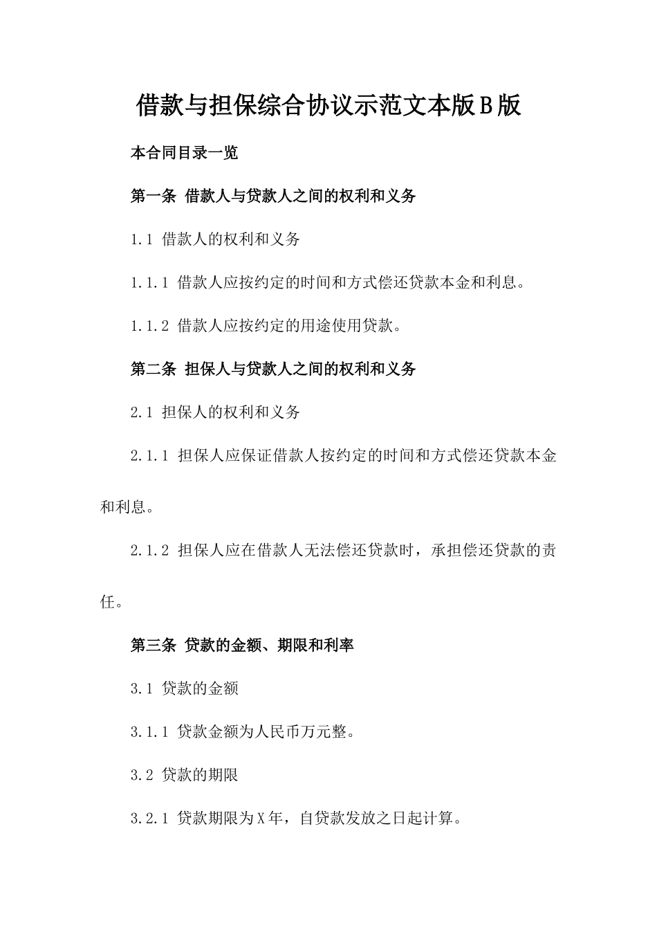 借款与担保综合协议示范文本版B版_第2页