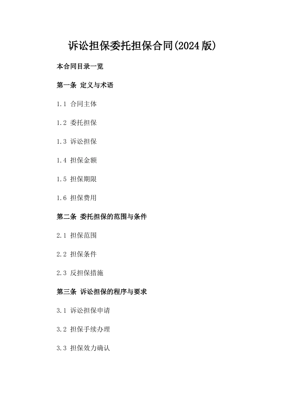 诉讼担保委托担保合同(2024版)_第2页